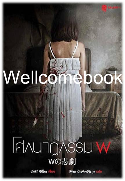 โศกนาฏกรรม W เล่มเดียวจบ ~Natsuki Shizuko~