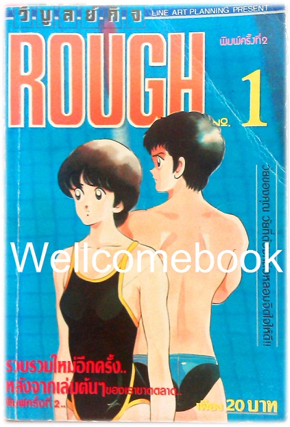 รวมชุด "ROUGH ราฟ รักต้องลุย" จบบริบูรณ์ ~Adachi Mitsuru~