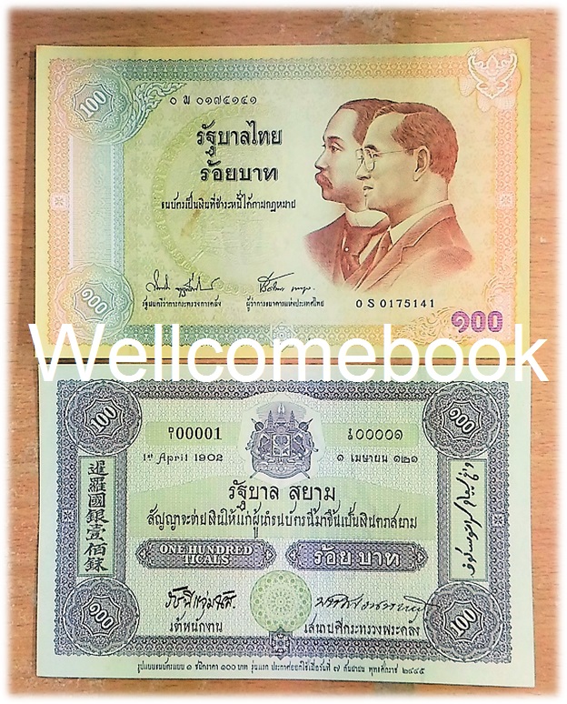 ธนบัตรฉบับ ๑oo บาท ที่ระลึกรูปแบบธนบัตรชนิดราคา ๑oo บาท รุ่นแรก