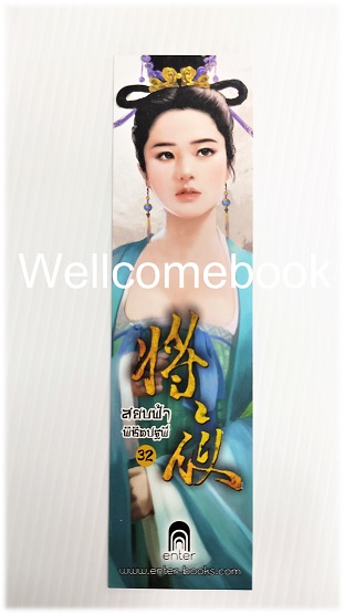 ที่คั่นหนังสือลาย 'สยบฟ้าพิชิตปฐพี' 32
