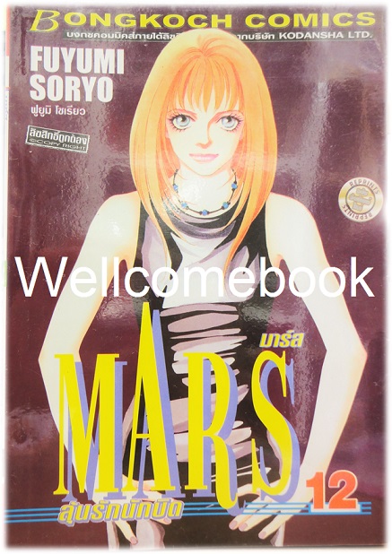 รวมชุด "MARS มาร์ส ลุ้นรักนักบิด ฉบับจัดพิมพ์ใหม่ 15 เล่มจบ + ภาคพิเศษ อาชาไร้ชื่อ เล่มเดียวจบ" ~ Soryo Fuyumi~