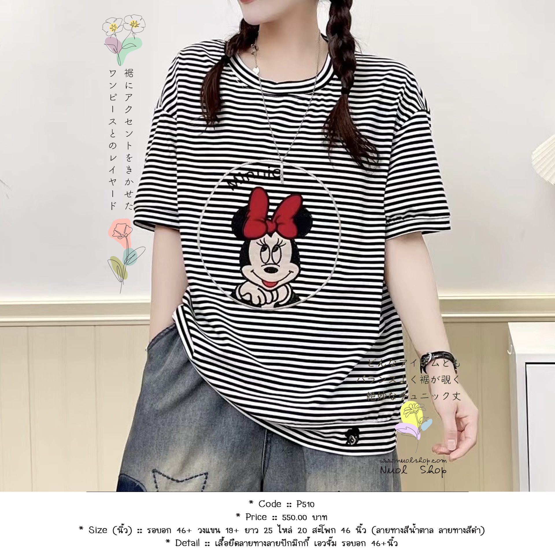 เสื้อยืดลายทางลายปักมิกกี้ เอวจั๊ม รอบอก 46+นิ้ว