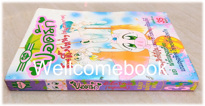 ยอดรักต๊ะติ๊งโหน่ง (บูริน หมูอวกาศ / บะบิบุเบะ บุริน / Ai to Yuuki no Pig Girl Tonde Buurin) เล่มเดียวจบ ~Taeko Ikeda~