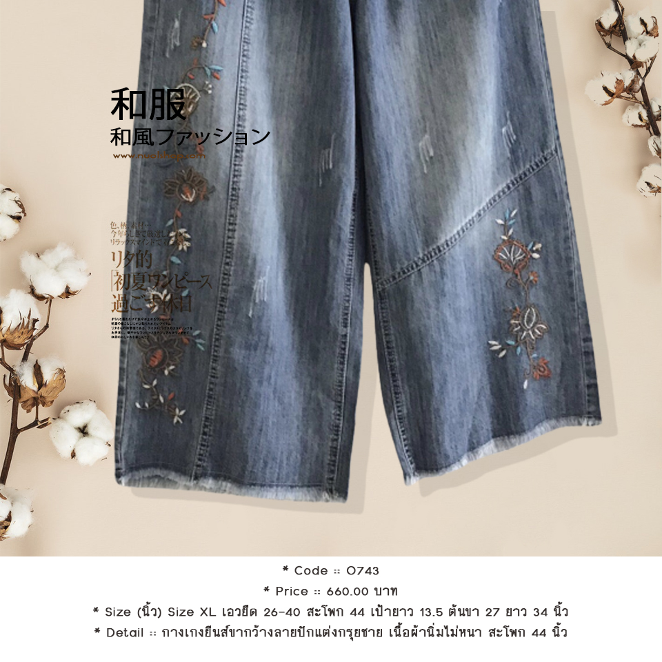 กางเกงยีนส์ขากว้างลายปักแต่งกรุยชาย เนื้อผ้านิ่มไม่หนา สะโพก 44 นิ้ว