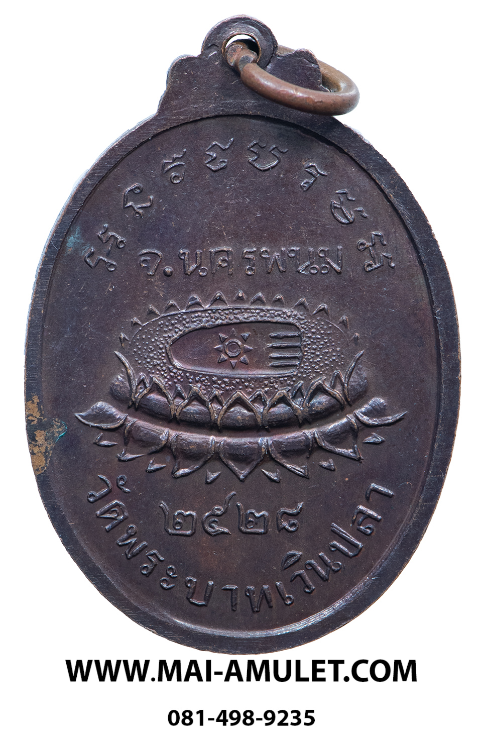 เหรียญ รุ่นแรก พระครูพิมลชัยคุณ (หลวงปู่หมอก) วัดพระบาทเวินปลา (วัดโพธิ์ชัย) เวินพระบาท ท่าอุเทน นครพนม เนื้อทองแดง ปี 2528 (1)