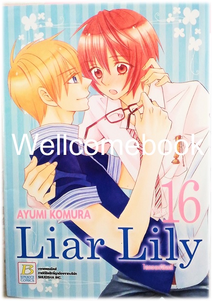 รวมชุด "Liar Lily ไลเออร์ลิลลี่" 18 เล่มจบ ~ Komura Ayumi ~