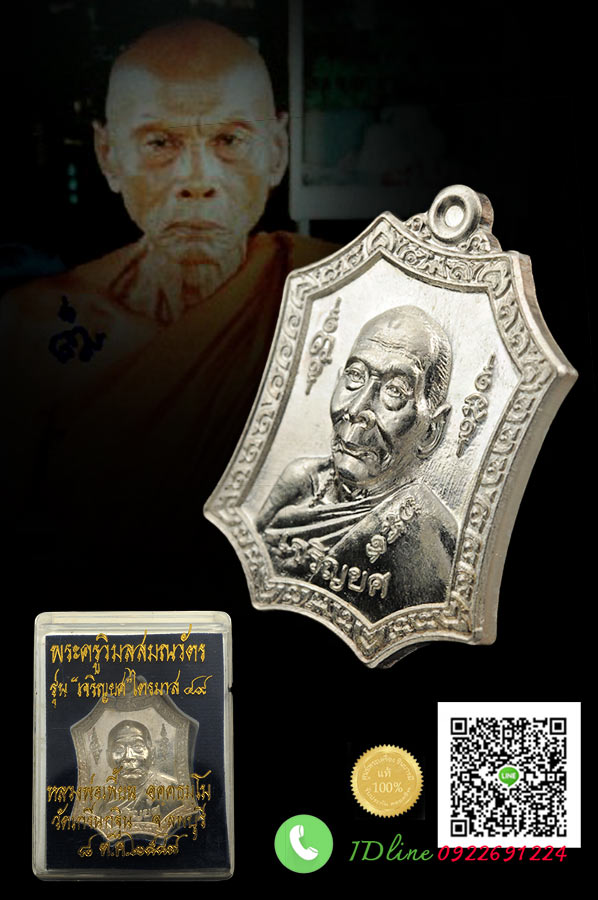 หลวงพ่อเพี้ยน วัดเกริ่นกฐิน เหรียญเจริญยศ เนื้อเงิน หมายเลข๑๓๕๙ ปี ๒๕๔๙ คัดสวย กล่องเดิม สภาพเดิม ๆ 100%