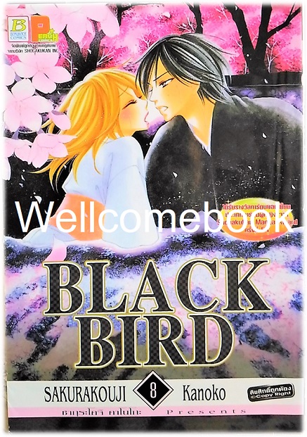 รวมชุด "Black Bird 18 เล่มจบ + นิยาย Black Bird -Missing- เล่มเดียวจบ" ~Sakurakouji Kanoko~