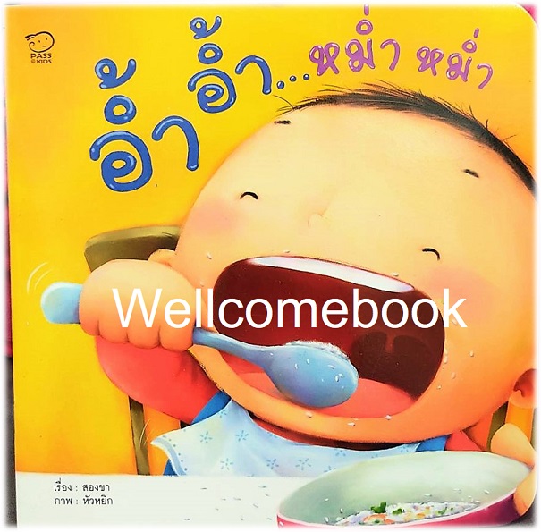อ้ำ อ้ำ ..หม่ำ หม่ำ ~สองขา~
