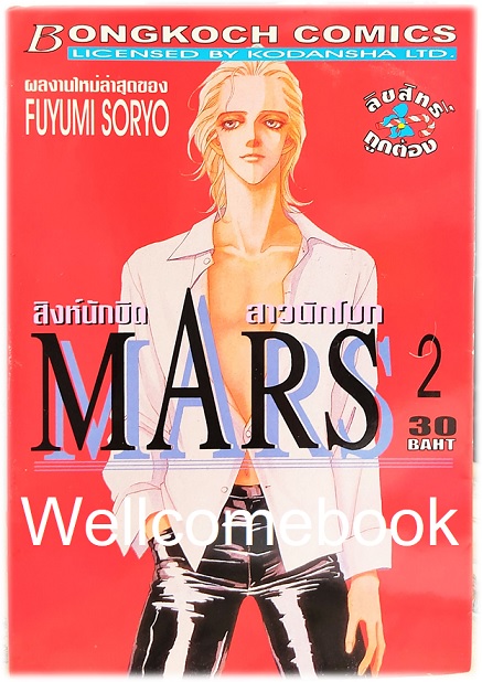 รวมชุด "MARS มาร์ส สิงห์นักบิด สาวนักโบก (พิมพ์แรก) 15 เล่มจบ + ภาคพิเศษ อาชาไร้ชื่อ เล่มเดียวจบ" ~ Soryo Fuyumi~