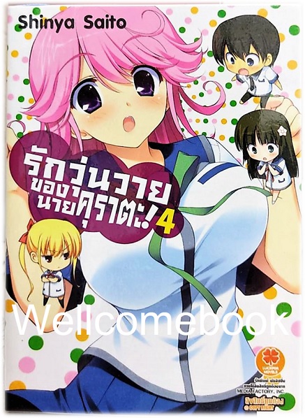 รักวุ่นวายของนายคุราตะ! (ไลท์โนเวล) เล่ม 4 ~Shinya Saitou~