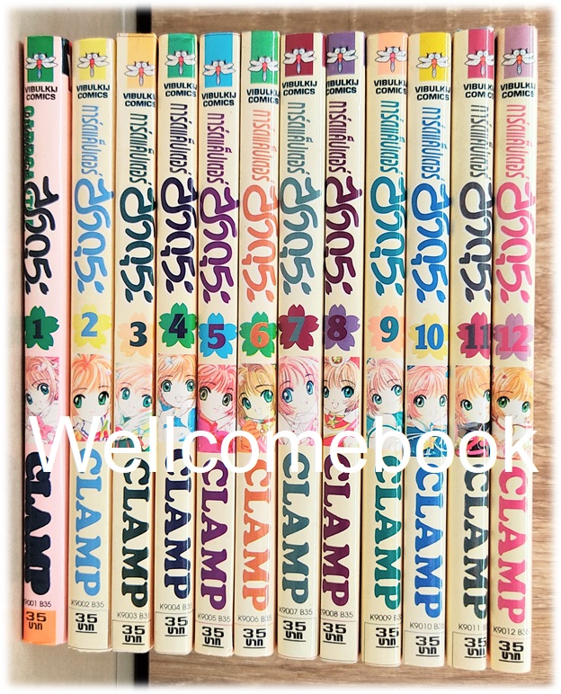 รวมชุด "Card Captor Sakura การ์ดแค็ปเตอร์ซากุระ (พิมพ์แรก)" 12 เล่มจบ ~CLAMP~