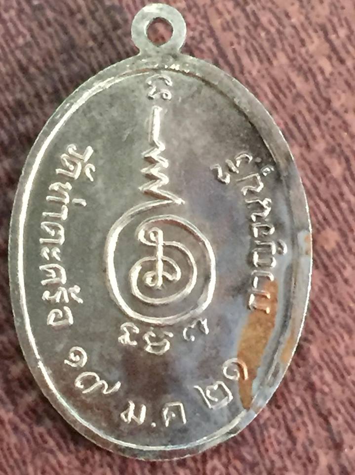 เหรียญพระครูประดิษฐ์นวกิจ (ทองสุข) รุ่นแรกเนื้อทองแดงชุบนิกเกิล วัดท่าตะคร้อ จ.กาญจนบุรี ปี 2521