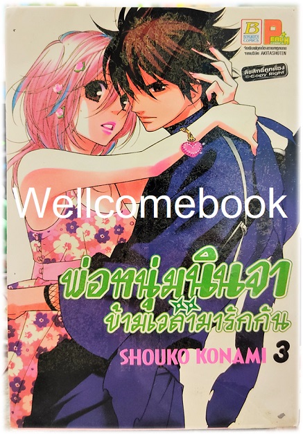 รวมชุด "พ่อหนุ่มนินจา ข้ามเวลามารักกัน" 13 เล่มจบ ~SHOUKO CONAMI~