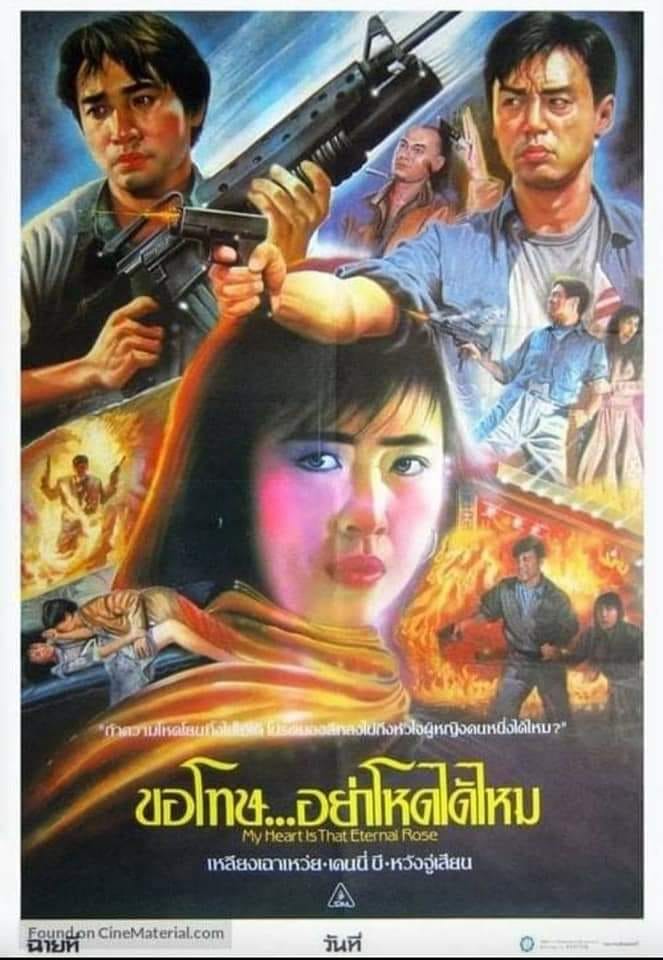 ขอโทษอย่าโหดได้ไหม My heart is that eternal rose 1989 หวังจู่เสียน,เหลียงเฉาเหว่ย,เคนนี่บี