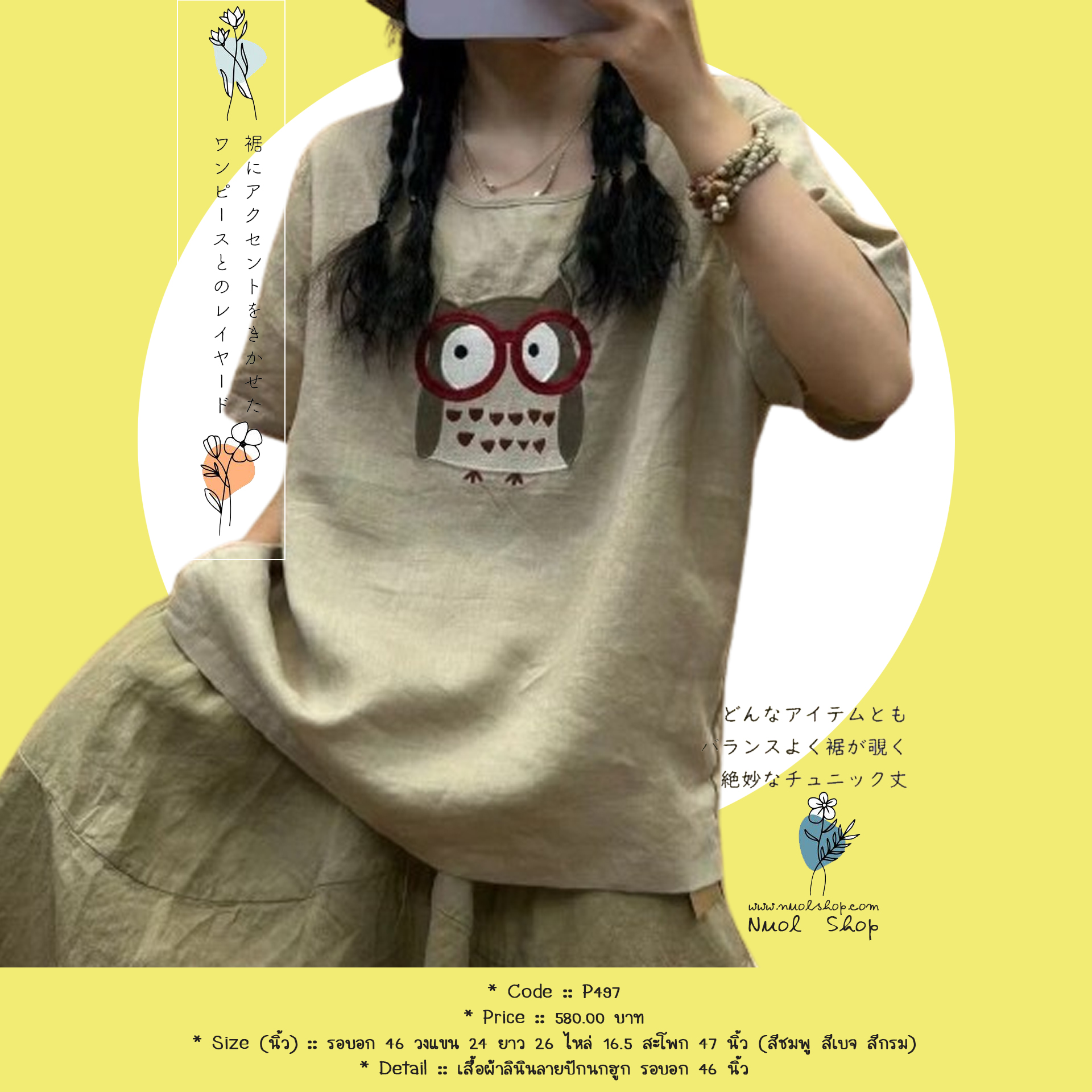 เสื้อผ้าลินินลายปักนกฮูก รอบอก 46 นิ้ว
