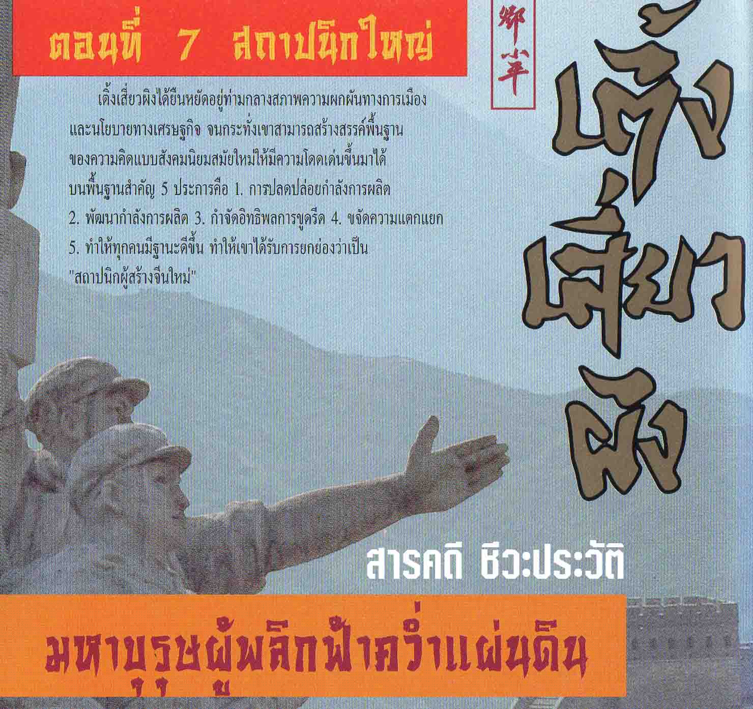 สารคดีชีวประวัติ เติ้งเสี่ยวผิง 6 แผ่น