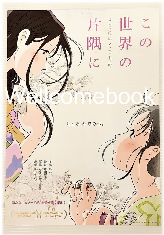 Hand bill "In This Corner of the World แค่วาดฝันให้โลกสวย (2017)"