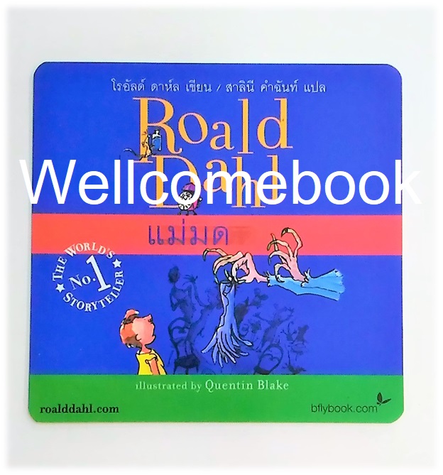 แผ่นการ์ดแข็ง "สำนักพิมพ์ผีเสื้อ : Roald Dahl แม่มด"