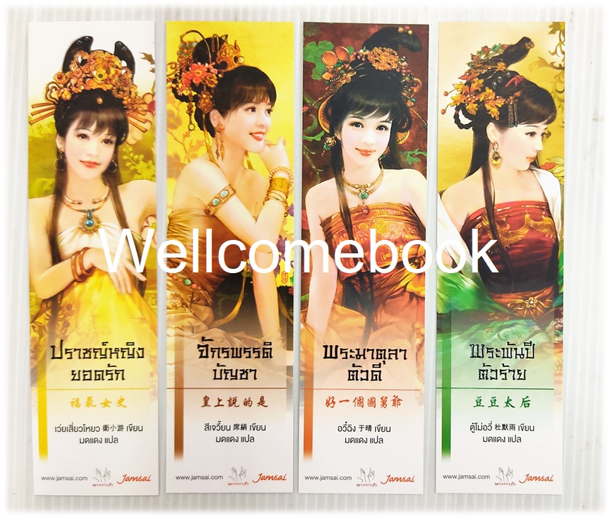 รวมชุดที่คั่นหนังสือลาย 'ชุดตำหนักรักนิรันดร์ (ปกใหม่)' 4 ชิ้น