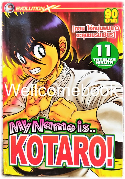 รวมชุด "My Name is KOTARO! โคทาโร่" 30เล่มจบ ~Hiruta Tatsuya~