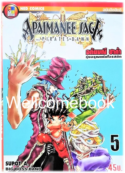 รวมชุด "Apaimanee Saga อภัยมณีซาก้า ภาค1 16 เล่มจบ+ภาค2 รุ่งอรุณแห่งโจรสลัด 11 เล่ม (ยังไม่จบ) ~Supot A. Blue Hawk~