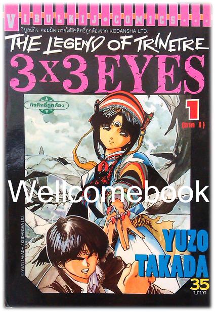 Xรวมชุด "The Legend of Trinetre 3x3 EYES" 40 เล่มจบ ~Takada Yuzo~