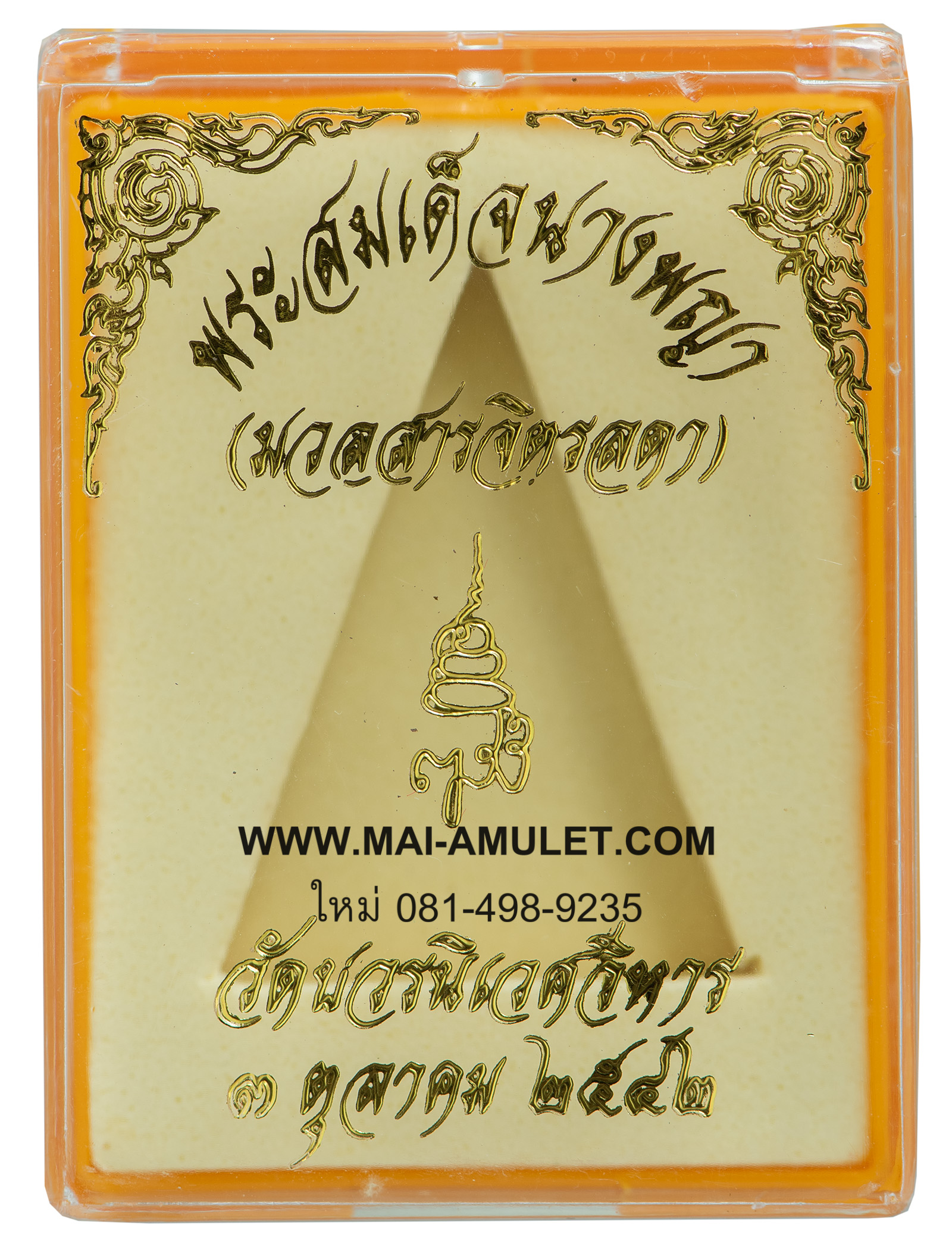 พระสมเด็จนางพญา (มวลสารจิตรลดา) สมเด็จพระสังฆราช วัดบวร 3 ต.ค. 2542 พร้อมกล่องครับ (G.)