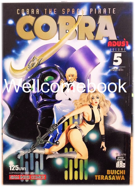 รวมชุด "COBRA THE SPACE PIRATE คอบร้า BIGBOOK" 7 เล่ม (ยังไม่จบ) ~Hojo Tsukasa~