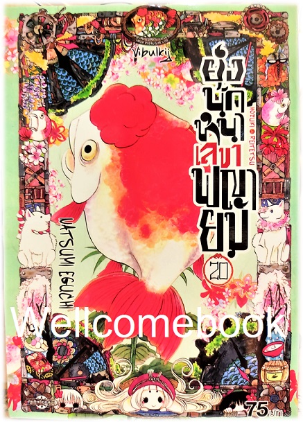 รวมชุด "ยุ่งนักหนา เลขาพญายม" 31 เล่มจบ ~Eguchi Natsumi~