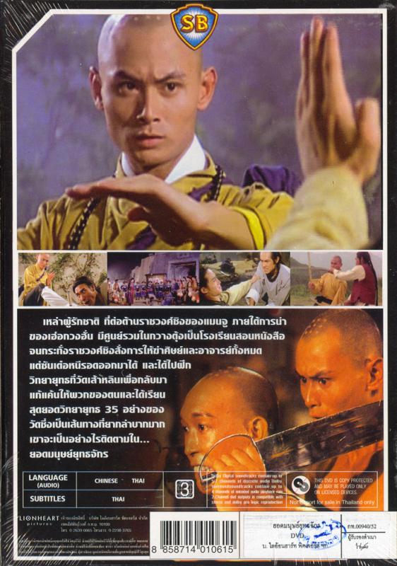 ยอดมนุษย์ยุทธจักร The 36th Chambers of shoulin.