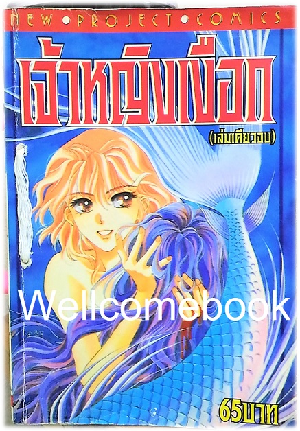 Xเจ้าหญิงเงือก เล่มเดียวจบ ~Kaoru Ohashi~