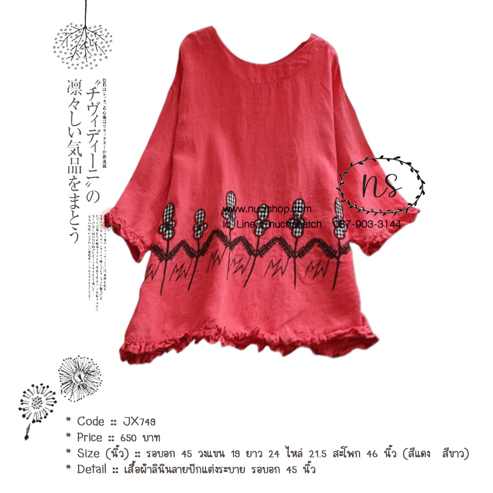 เสื้อผ้าลินินลายปักแต่งระบาย รอบอก 45 นิ้ว