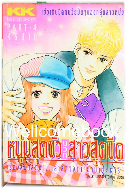 Xรวมชุด "หนุ่มสุดขั้วบวกสาวสุดชีด" 6 เล่มจบ ~Yamada Nari~