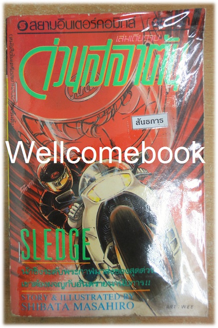 SLEDGE ด่วนสลาตัน เล่มเดียวจบ ~Shibata Masahiro~