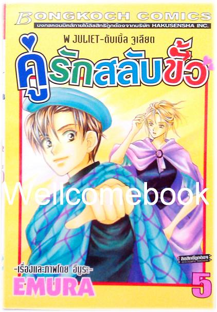 Xรวมชุด "W JULIET - คู่รักสลับขั้ว" 14 เล่มจบ ~EMURA~