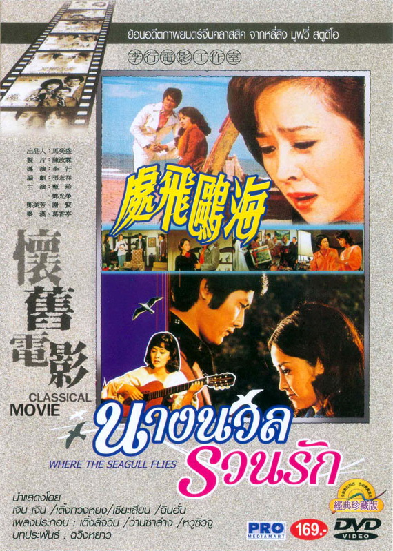 นางนวล รวนรัก Where the Seagull Flies (1974)