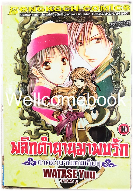 รวมชุด "พลิกตำนานมาพบรัก ภาคตำนานเทพเก็มบุ 12เล่มจบ" ~ Watase Yuu ~