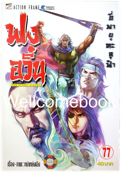 ฟงอวิ๋น ขี่พายุทะลุฟ้า เล่ม 77 ~ หม่าหย่งเฉิง~