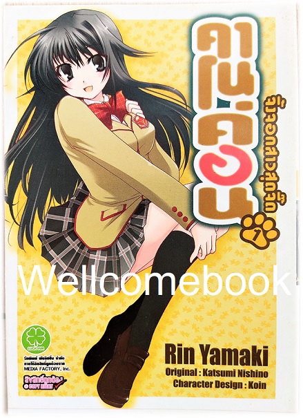 รวมชุด "Kanokon คาโนค่อน จิ้งจอกสาวสุดจี๊ด " 9 เล่มจบ (ขาดเล่ม 9) ~Yamaki Rin~