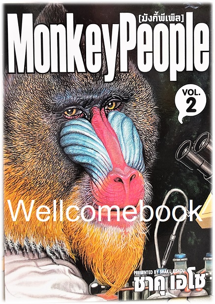 Xรวมชุด "Boxset Happy People แฮปปี้พีเพิล 10 เล่มจบ + ภาคชิน 3 เล่มจบ+ภาคมังกี้พีเพิล 5 เล่มจบ" ~Shaku Eishou~