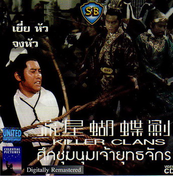 ศึกชุมนุมเจ้ายุทธจักร,killer clans เยี่ยหัว, โกวเล้ง