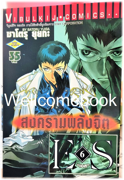 รวมชุด "E'S สงครามพลังจิต" 16 เล่มจบ ~Satoru Yuiga~