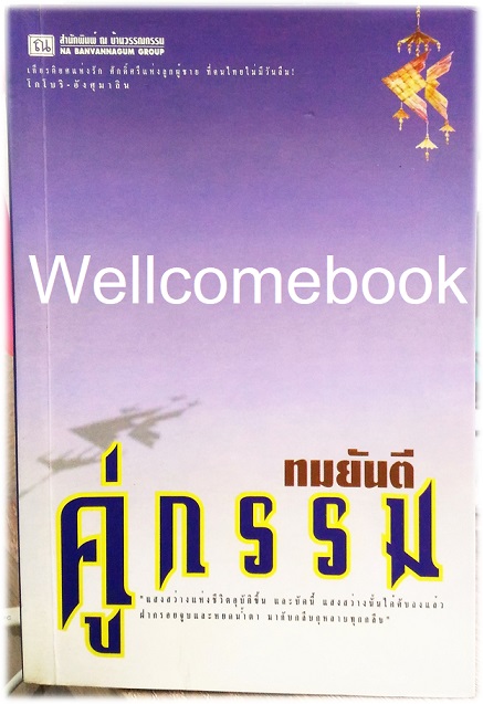 Xรวมชุด"คู่กรรม" 2 เล่มจบ ~ทมยันตี~