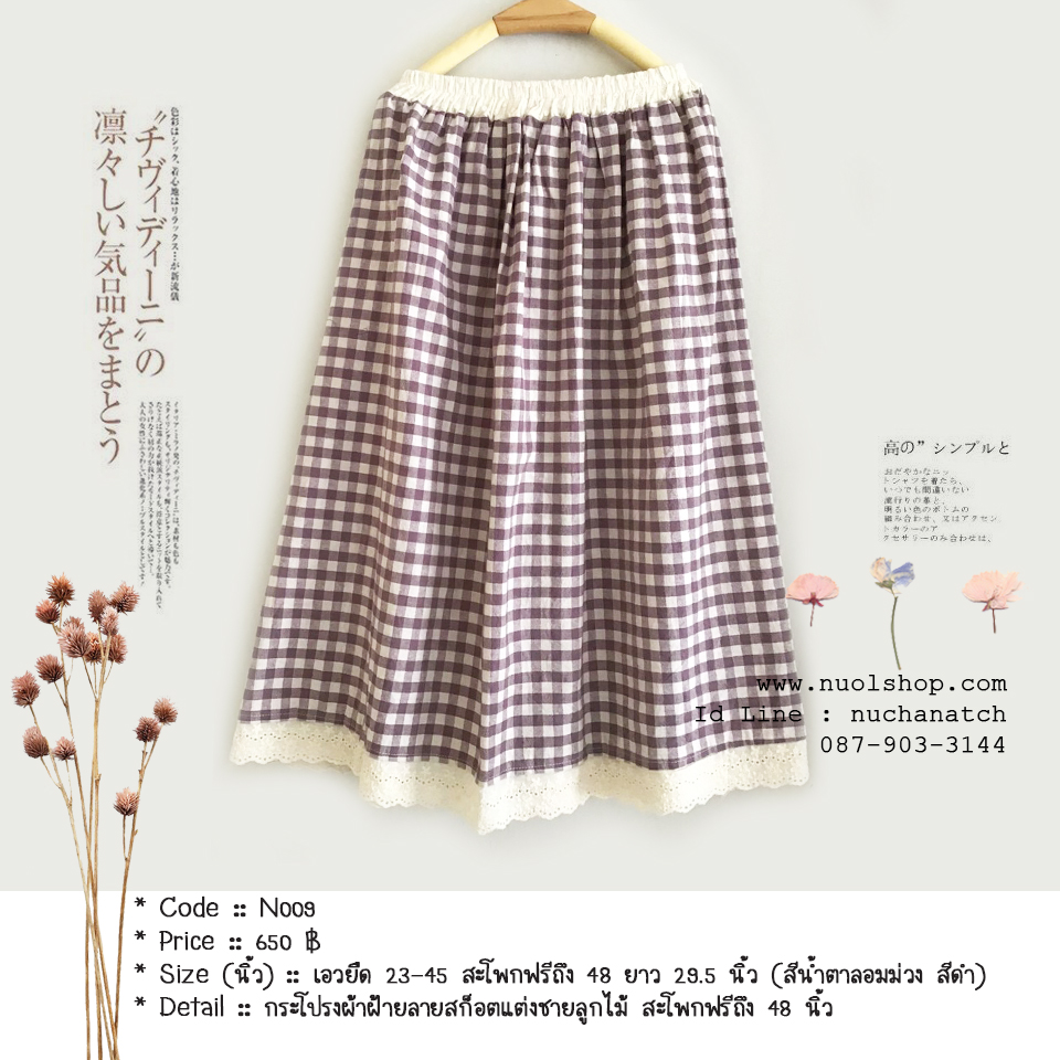 กระโปรงผ้าฝ้ายลายสก็อตแต่งชายลูกไม้ สะโพกฟรีถึง 48 นิ้ว