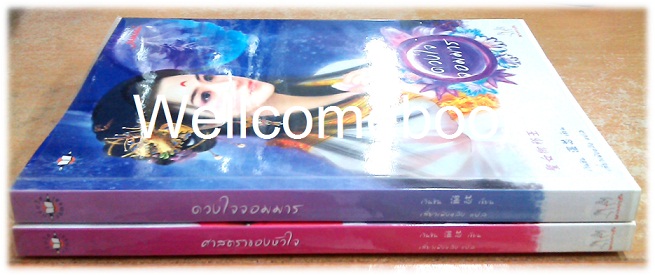 รวมชุด "ศาสตราของหัวใจ - ดวงใจจอมมาร" ~เวินซิน~