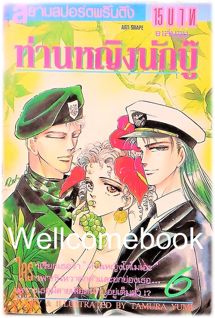 รวมชุด "ท่านหญิงนักบู๊" 8 เล่มจบ ~Tamura Yumi~