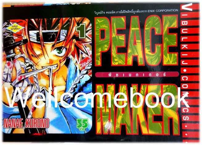 รวมชุด "Peace Maker พีซเมกเกอร์" ภาคแรก 5 เล่มจบ + ภาคใหม่ 6 เล่มจบ ~Kurono Nanae~