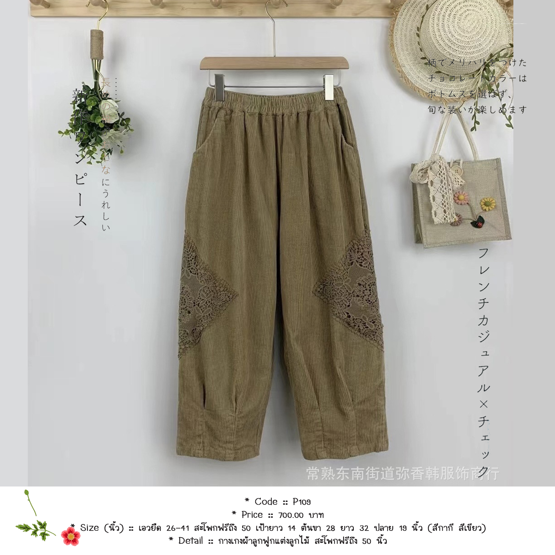 กางเกงผ้าลูกฟูกแต่งลูกไม้ สะโพกฟรีถึง 50 นิ้ว