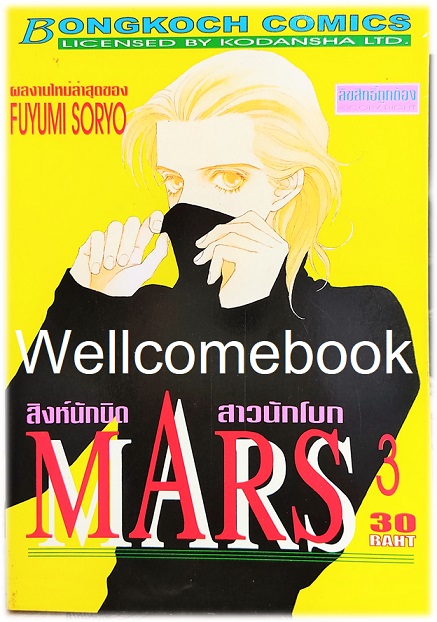 รวมชุด "MARS มาร์ส สิงห์นักบิด สาวนักโบก (พิมพ์แรก) 15 เล่มจบ + ภาคพิเศษ อาชาไร้ชื่อ เล่มเดียวจบ" ~ Soryo Fuyumi~